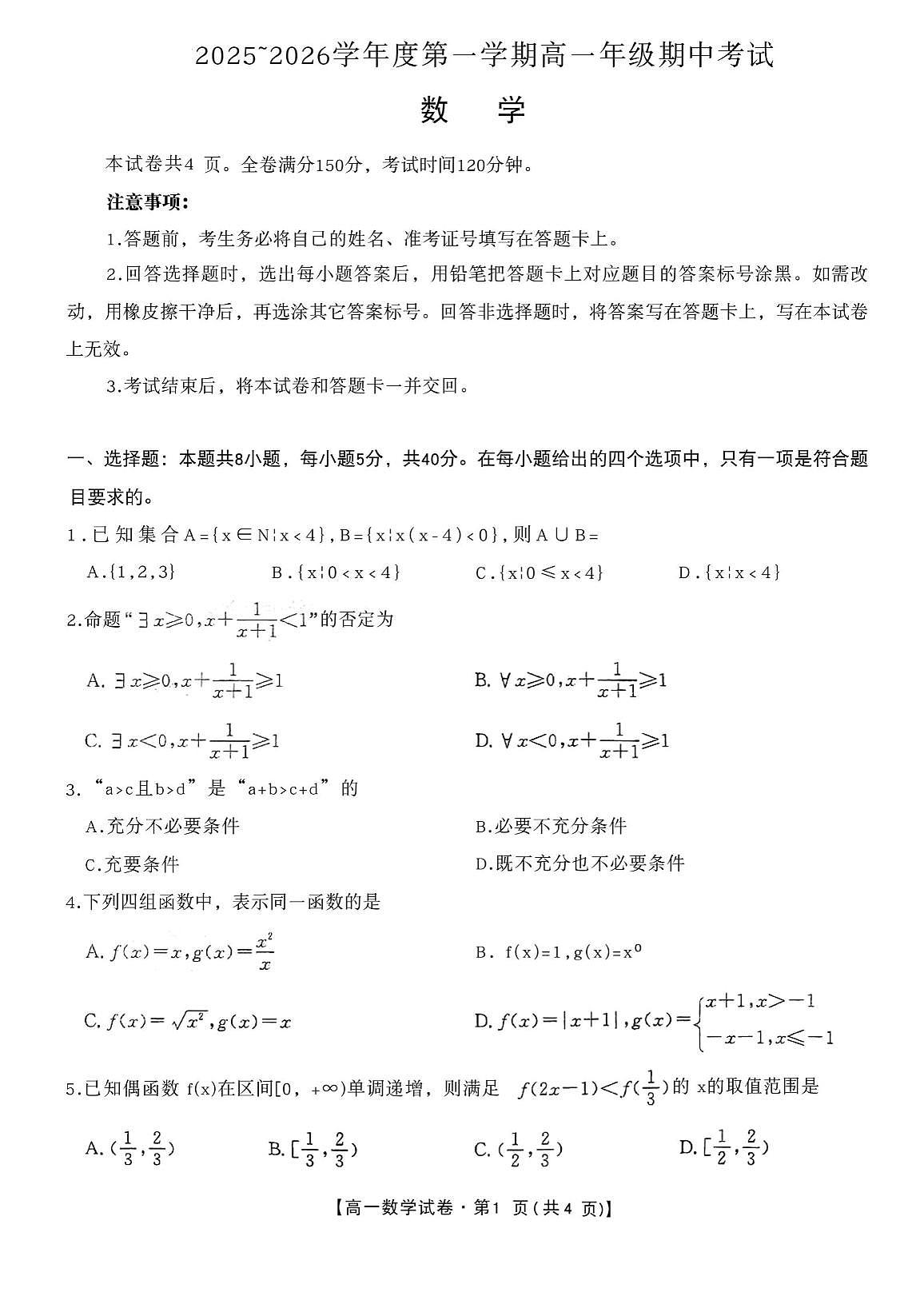 安徽省四所名校2025-2026学年高一上学期11月期中数学考试 （含答案）第1页