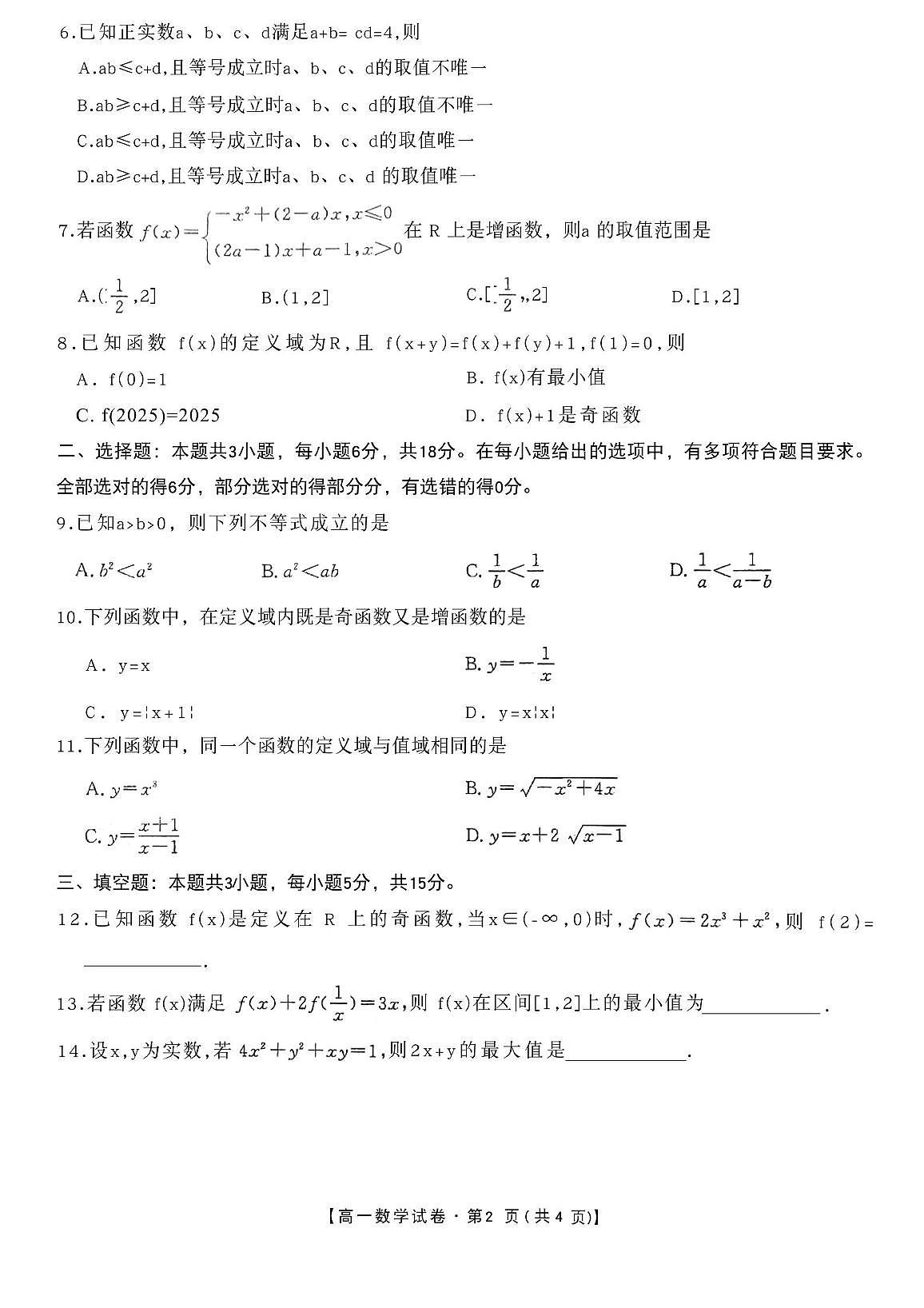 安徽省四所名校2025-2026学年高一上学期11月期中数学考试 （含答案）第2页