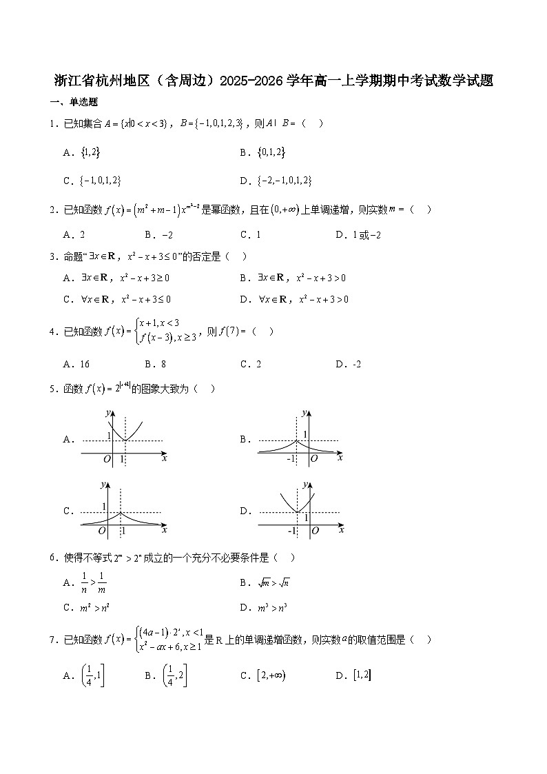 浙江省部分重点高中2025-2026学年高一上学期11月期中数学考试 （含答案）第1页