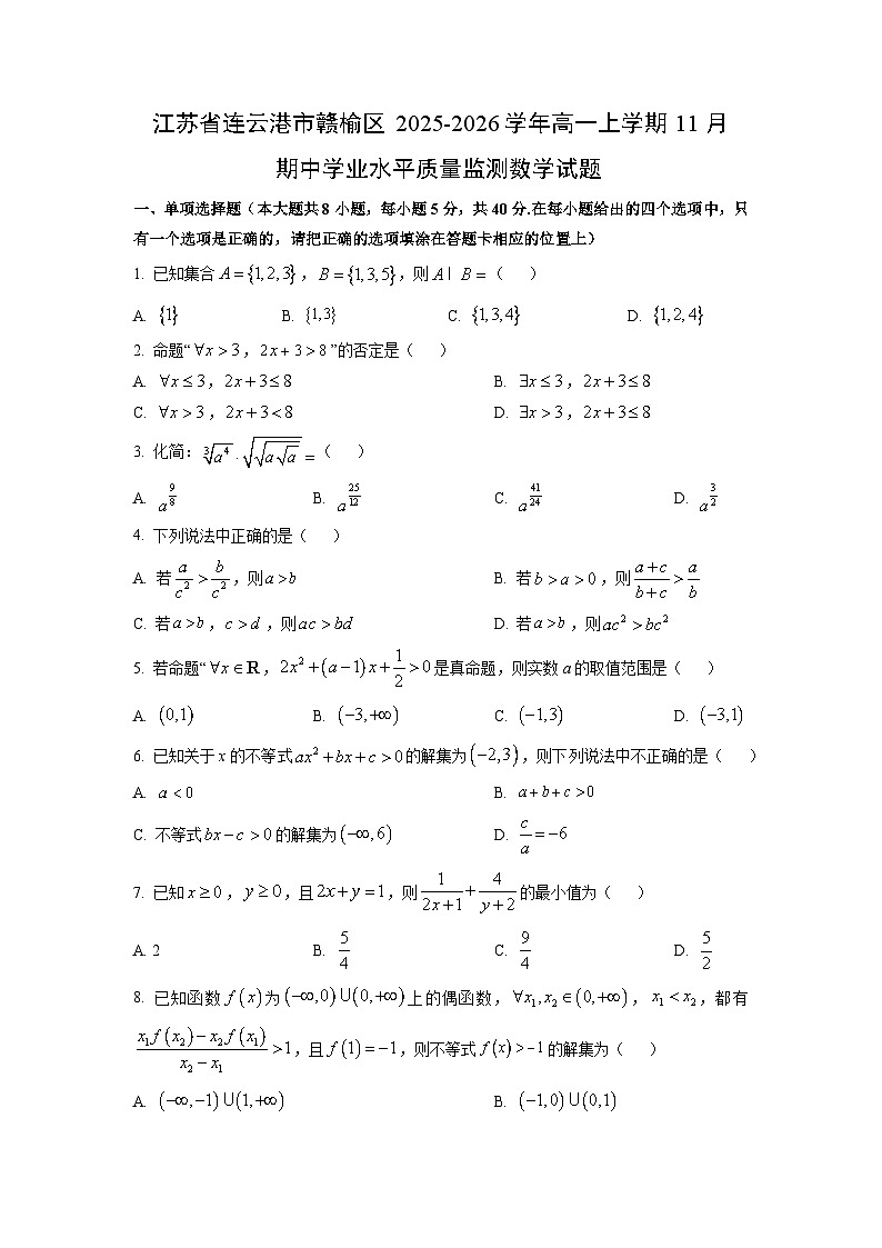 江苏省连云港市赣榆区2025-2026学年高一上学期11月期中学业水平质量监测数学试题（学生版）第1页