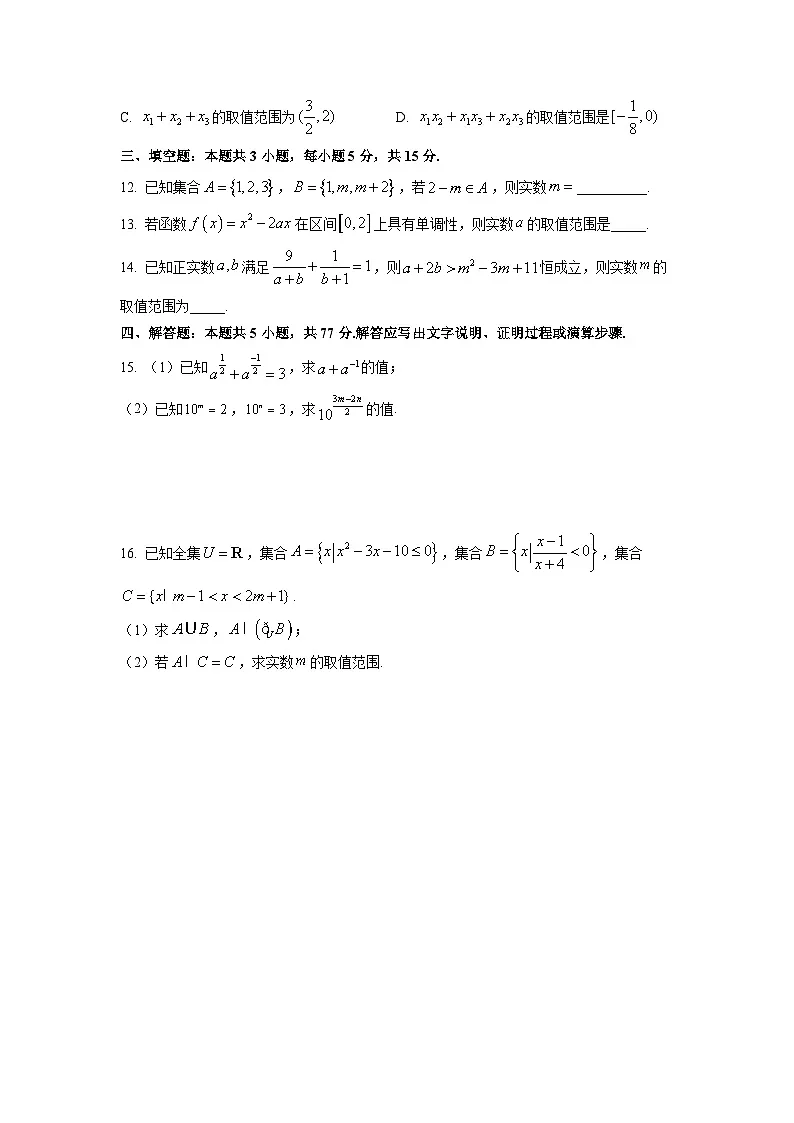 江苏省江阴市部分学校2025-2026学年高一上学期期中联考数学试卷（学生版）第3页