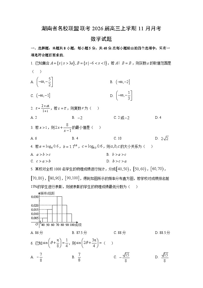 湖南省名校联盟联考2026届高三上学期11月月考数学试题（学生版）第1页