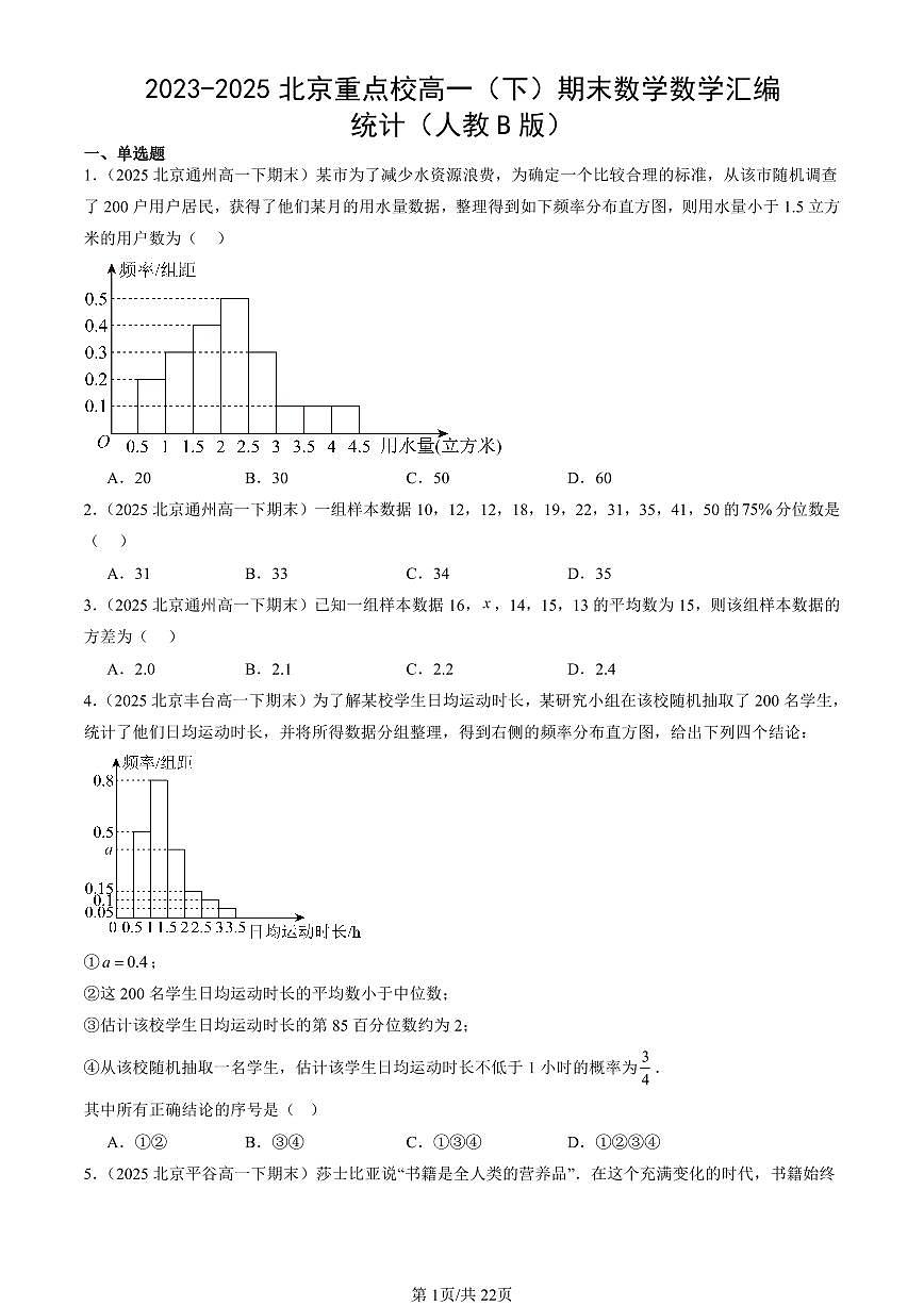 2023-2025北京重点校高一（下）期末数学数学汇编：统计（人教B版）第1页