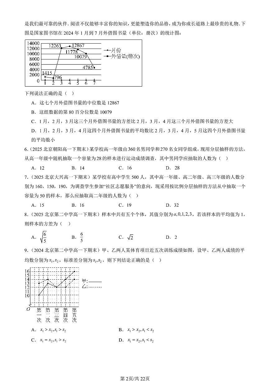2023-2025北京重点校高一（下）期末数学数学汇编：统计（人教B版）第2页