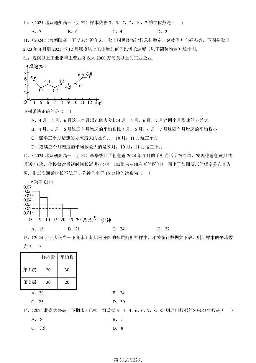 2023-2025北京重点校高一（下）期末数学数学汇编：统计（人教B版）第3页