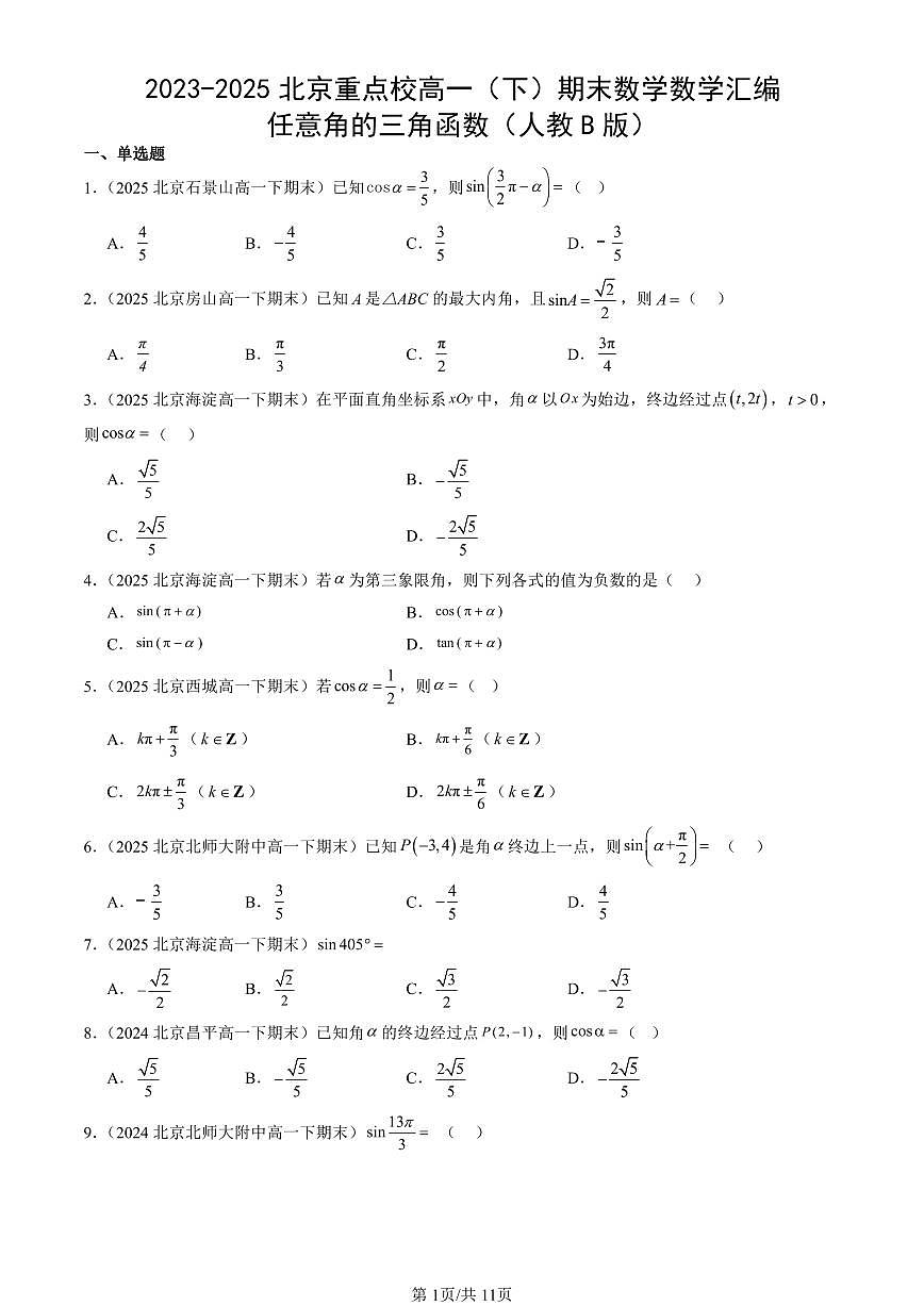 2023-2025北京重点校高一（下）期末数学数学汇编：任意角的三角函数（人教B版）第1页