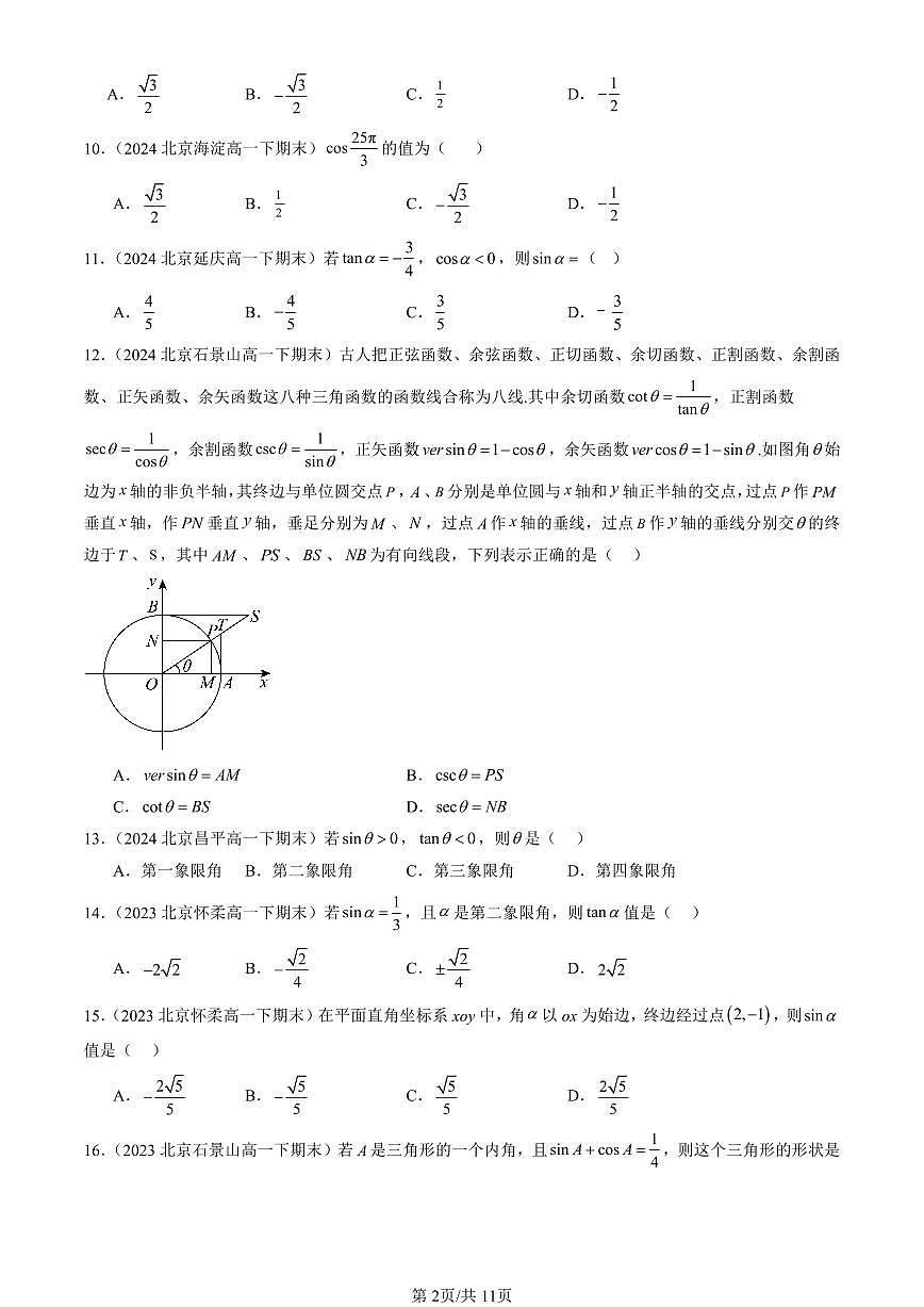 2023-2025北京重点校高一（下）期末数学数学汇编：任意角的三角函数（人教B版）第2页
