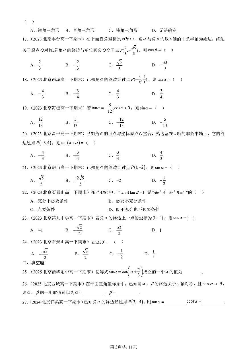 2023-2025北京重点校高一（下）期末数学数学汇编：任意角的三角函数（人教B版）第3页