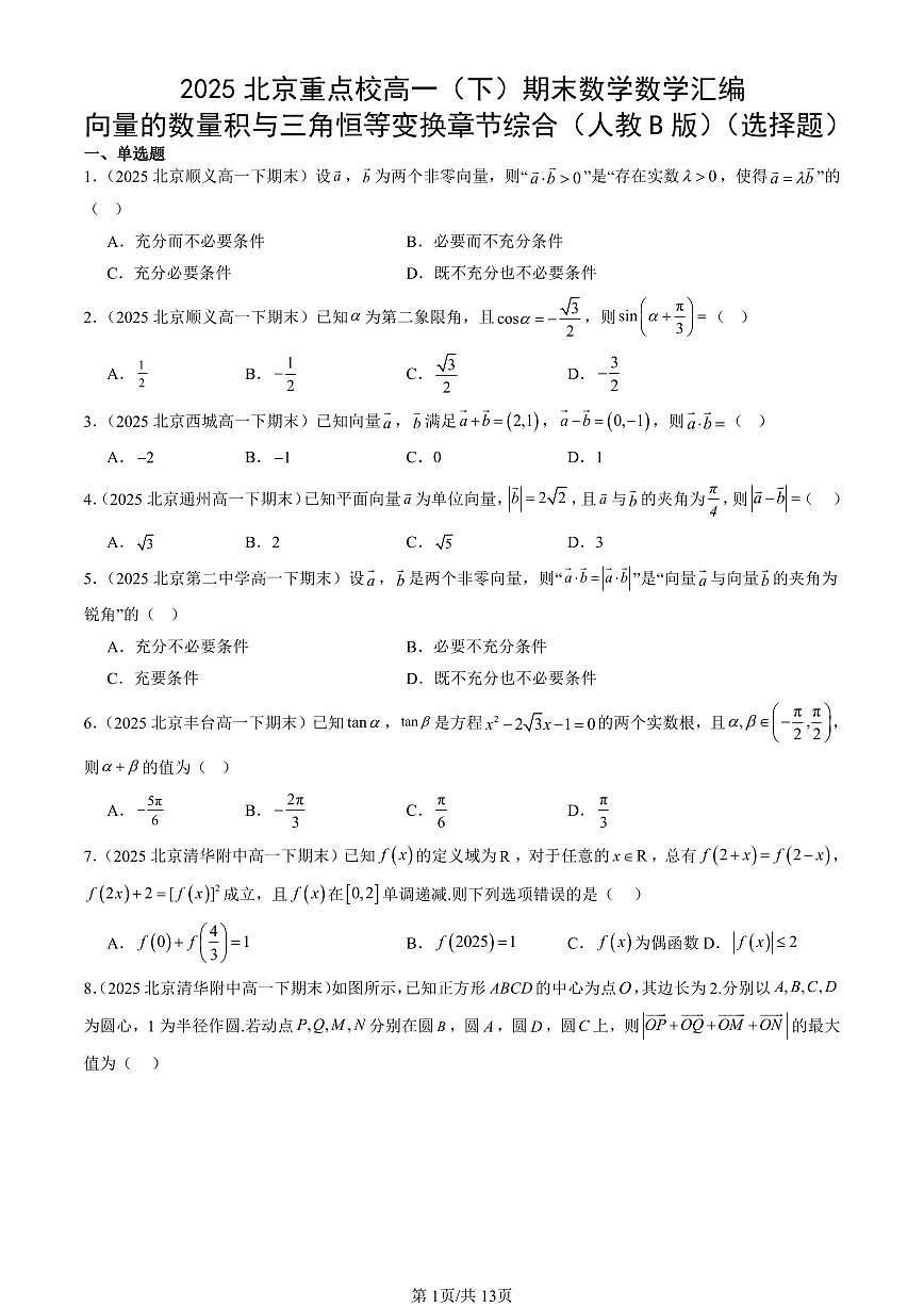 2025北京重点校高一（下）期末数学数学汇编：向量的数量积与三角恒等变换章节综合（人教B版）（选择题）第1页