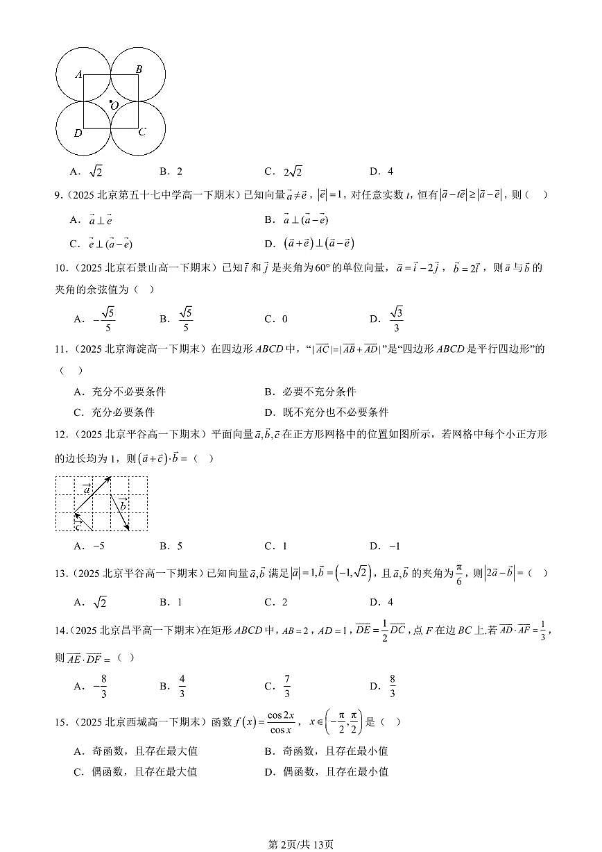 2025北京重点校高一（下）期末数学数学汇编：向量的数量积与三角恒等变换章节综合（人教B版）（选择题）第2页