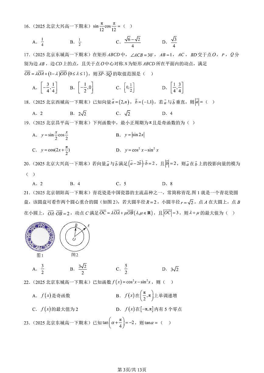 2025北京重点校高一（下）期末数学数学汇编：向量的数量积与三角恒等变换章节综合（人教B版）（选择题）第3页