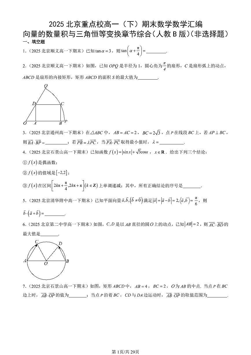 2025北京重点校高一（下）期末数学数学汇编：向量的数量积与三角恒等变换章节综合（人教B版）（非选择题）第1页