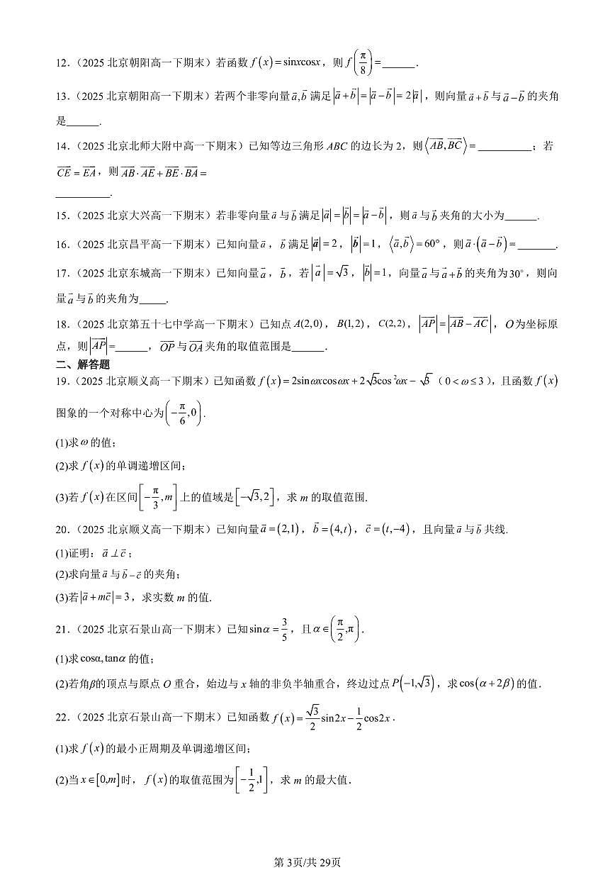 2025北京重点校高一（下）期末数学数学汇编：向量的数量积与三角恒等变换章节综合（人教B版）（非选择题）第3页