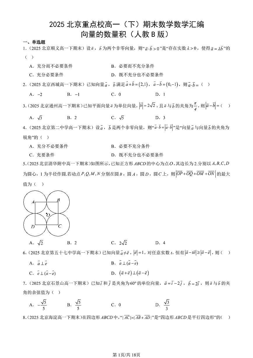 2025北京重点校高一（下）期末数学数学汇编：向量的数量积（人教B版）第1页