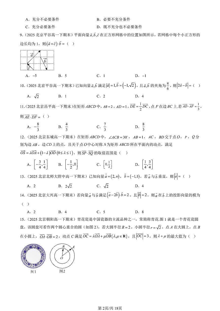 2025北京重点校高一（下）期末数学数学汇编：向量的数量积（人教B版）第2页