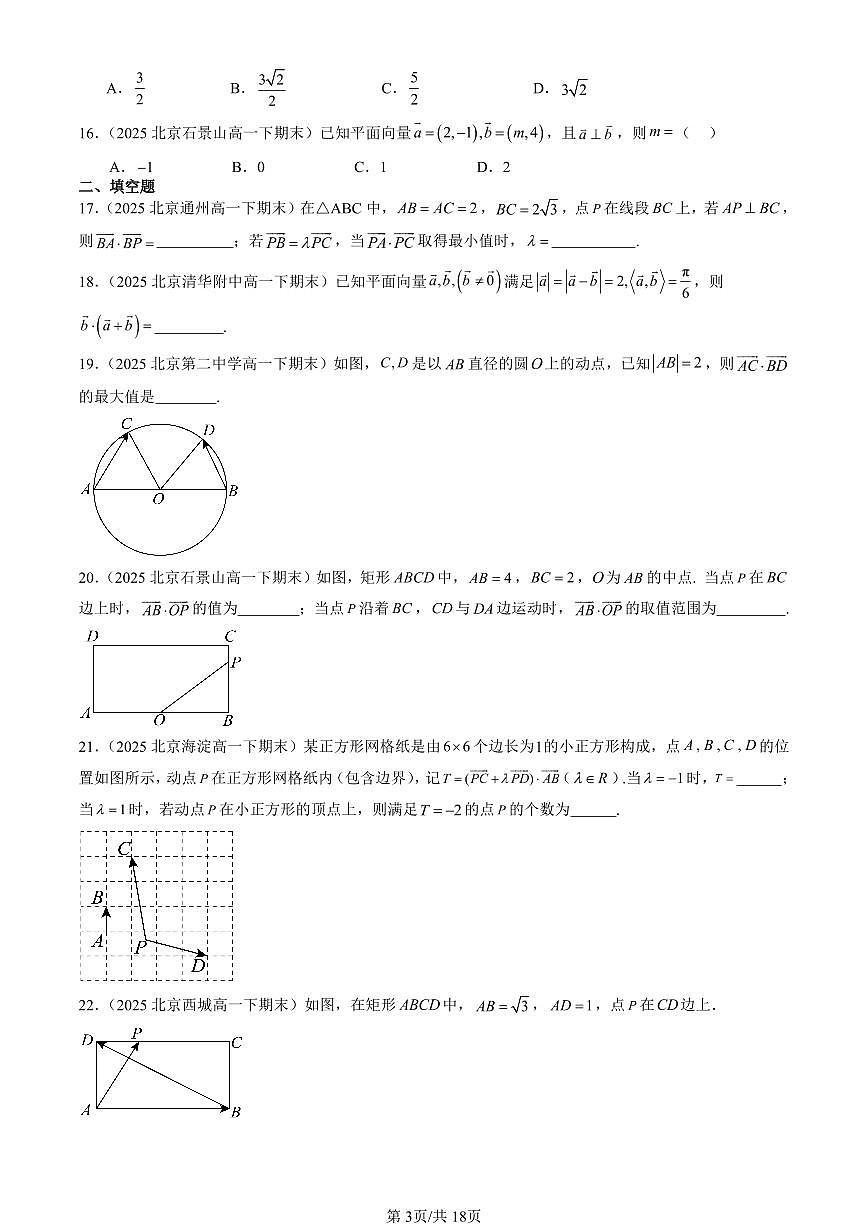 2025北京重点校高一（下）期末数学数学汇编：向量的数量积（人教B版）第3页