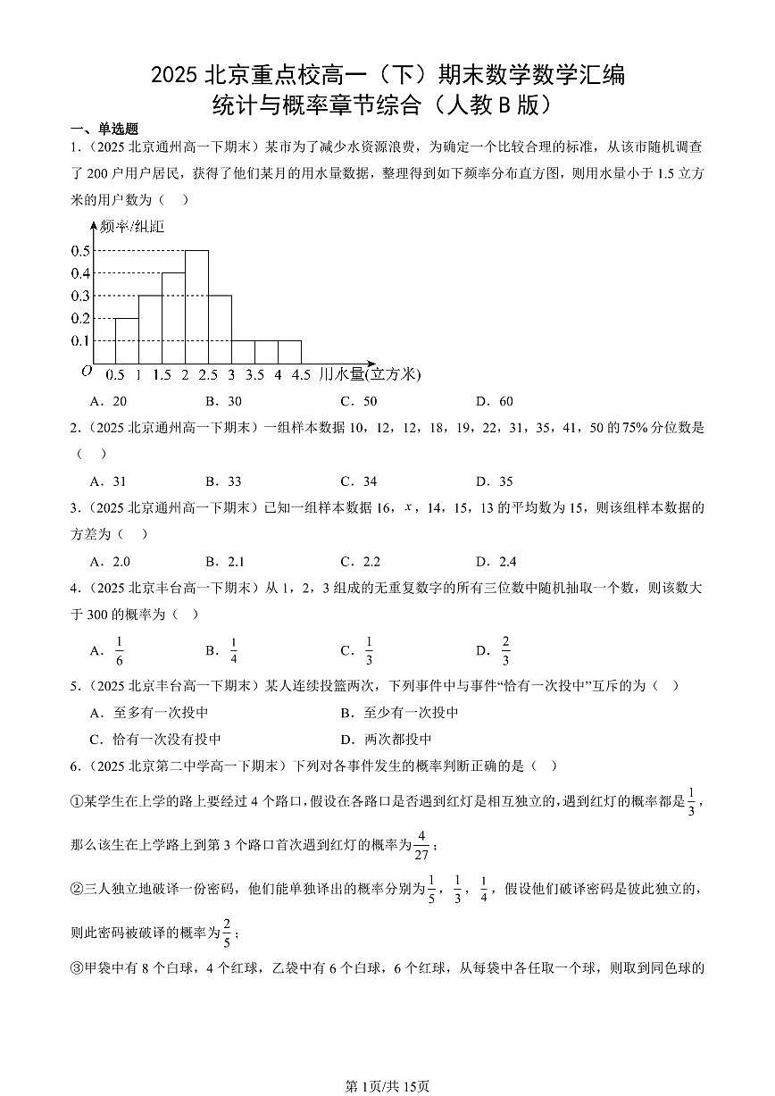 2025北京重点校高一（下）期末数学数学汇编：统计与概率章节综合（人教B版）第1页