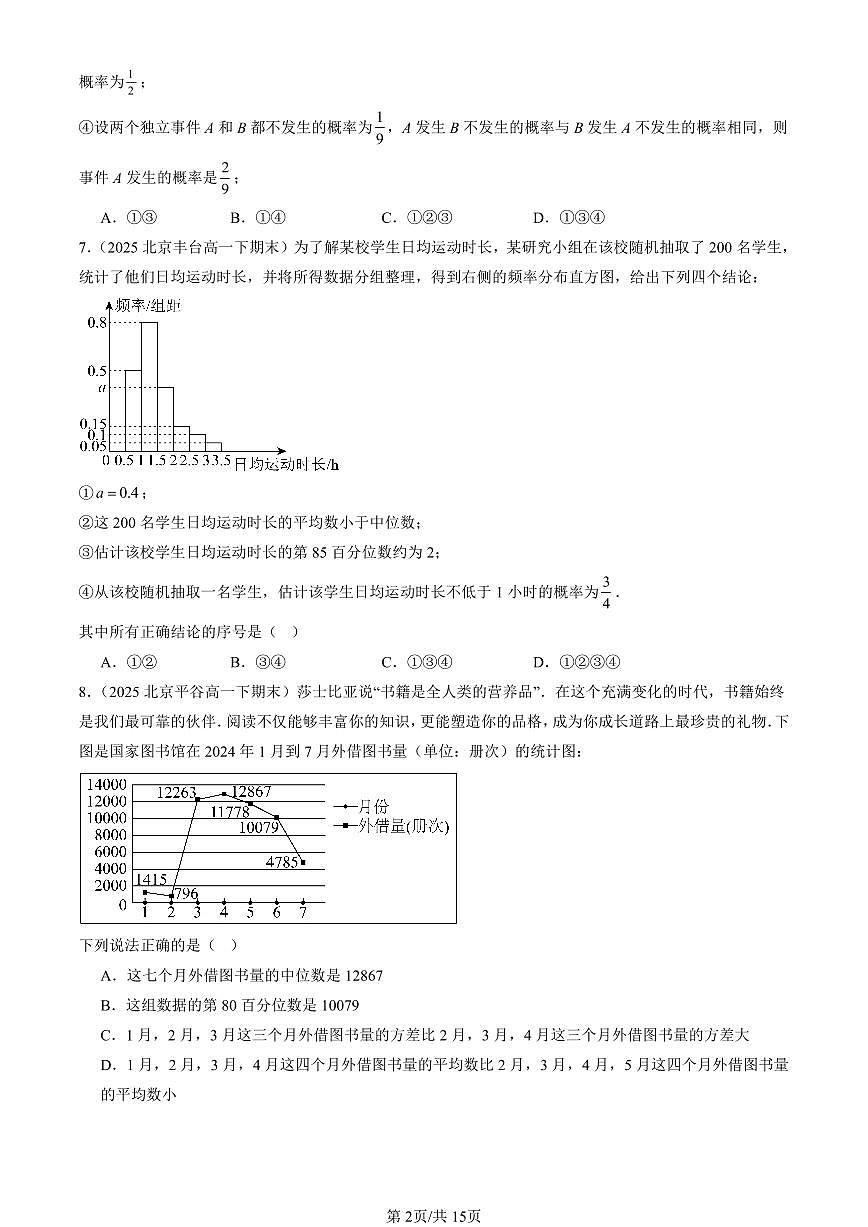 2025北京重点校高一（下）期末数学数学汇编：统计与概率章节综合（人教B版）第2页