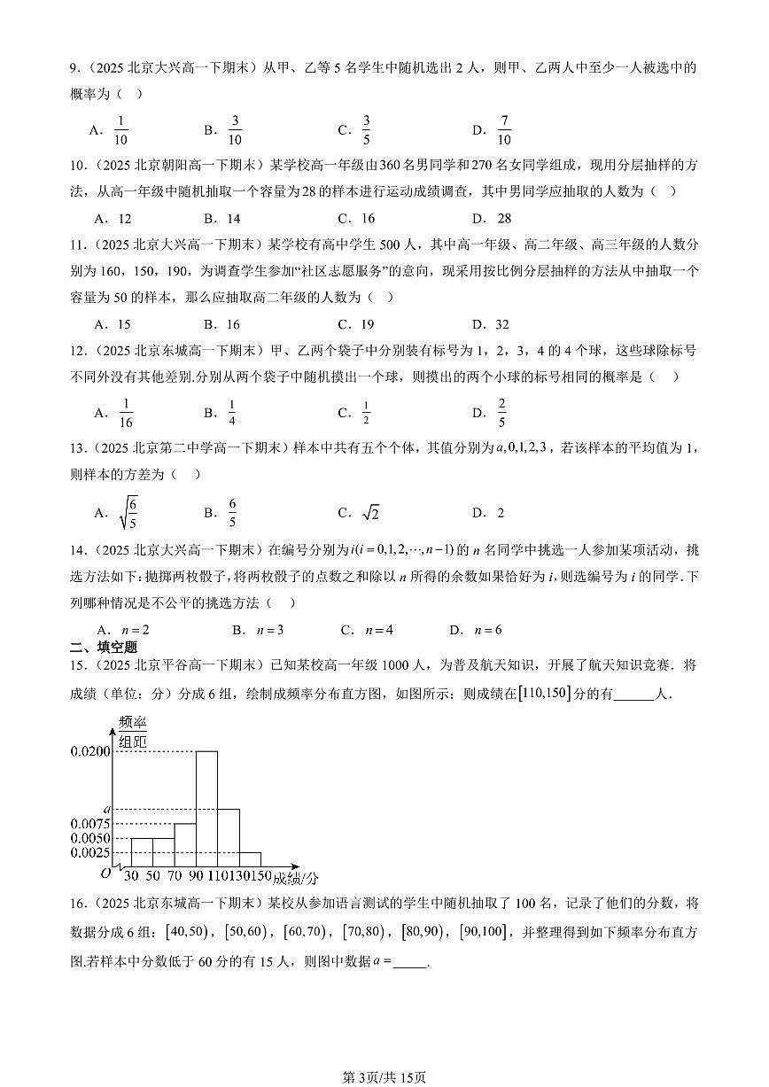 2025北京重点校高一（下）期末数学数学汇编：统计与概率章节综合（人教B版）第3页