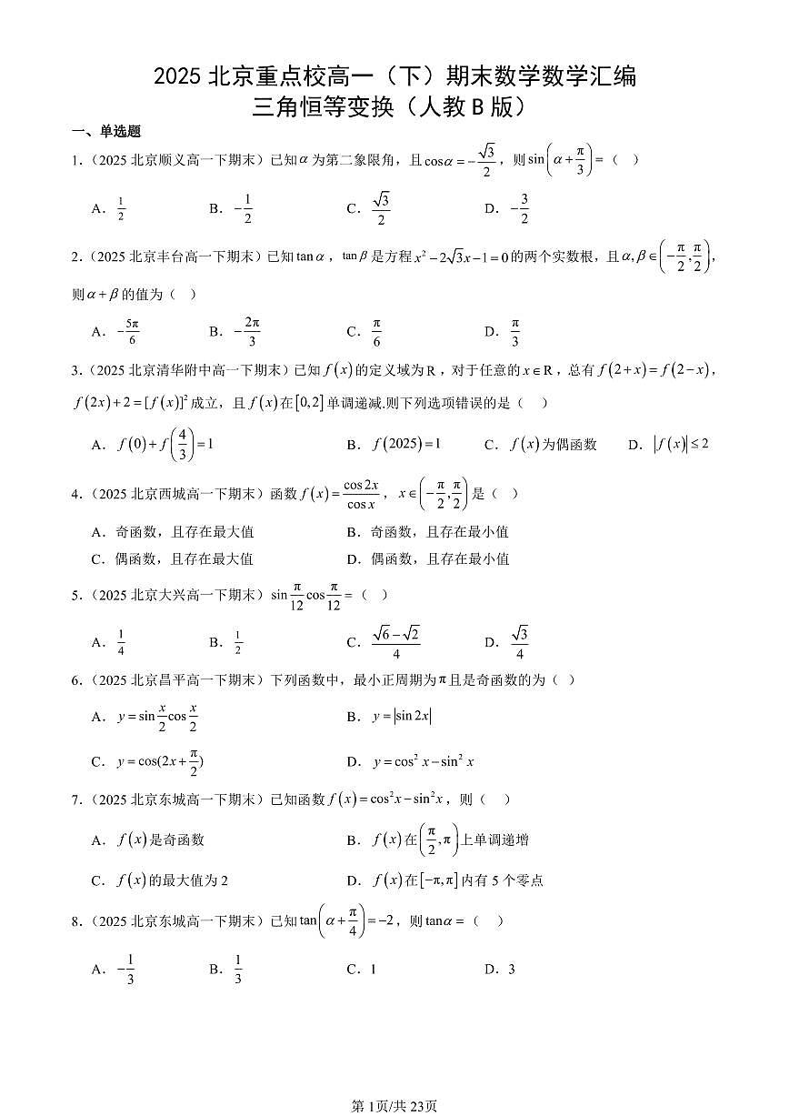 2025北京重点校高一（下）期末数学数学汇编：三角恒等变换（人教B版）第1页