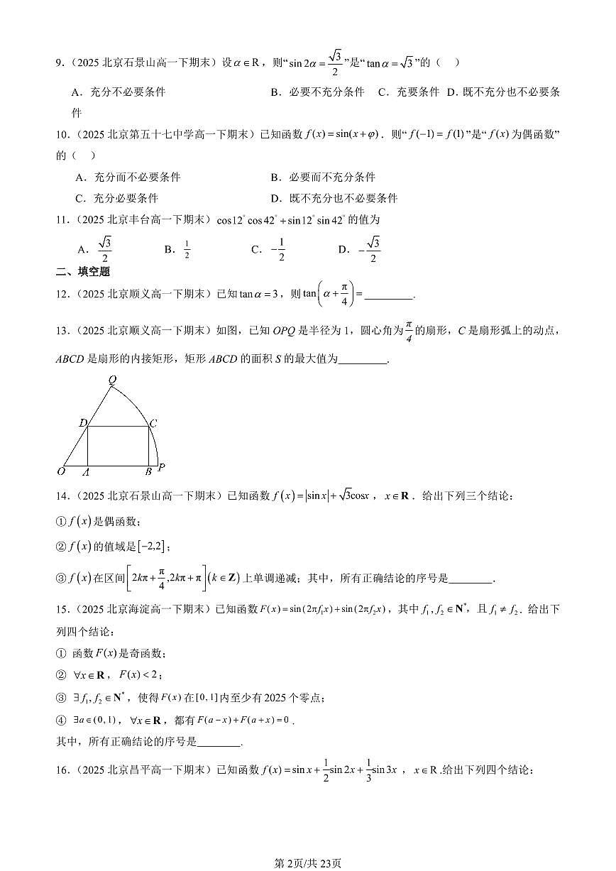 2025北京重点校高一（下）期末数学数学汇编：三角恒等变换（人教B版）第2页