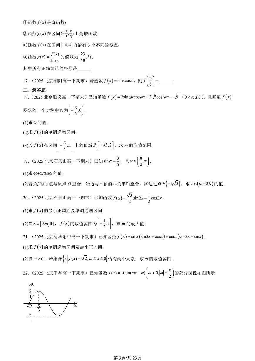 2025北京重点校高一（下）期末数学数学汇编：三角恒等变换（人教B版）第3页