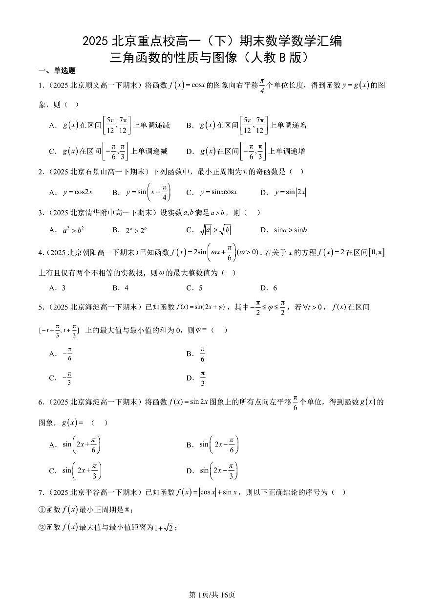 2025北京重点校高一（下）期末数学数学汇编：三角函数的性质与图像（人教B版）第1页