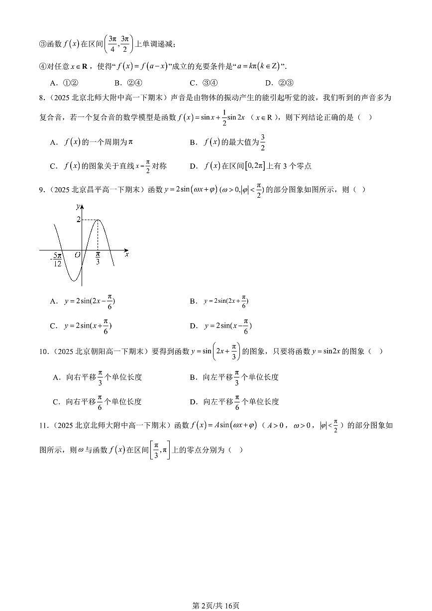 2025北京重点校高一（下）期末数学数学汇编：三角函数的性质与图像（人教B版）第2页