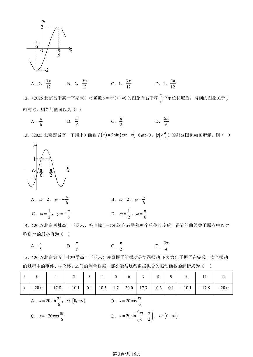 2025北京重点校高一（下）期末数学数学汇编：三角函数的性质与图像（人教B版）第3页