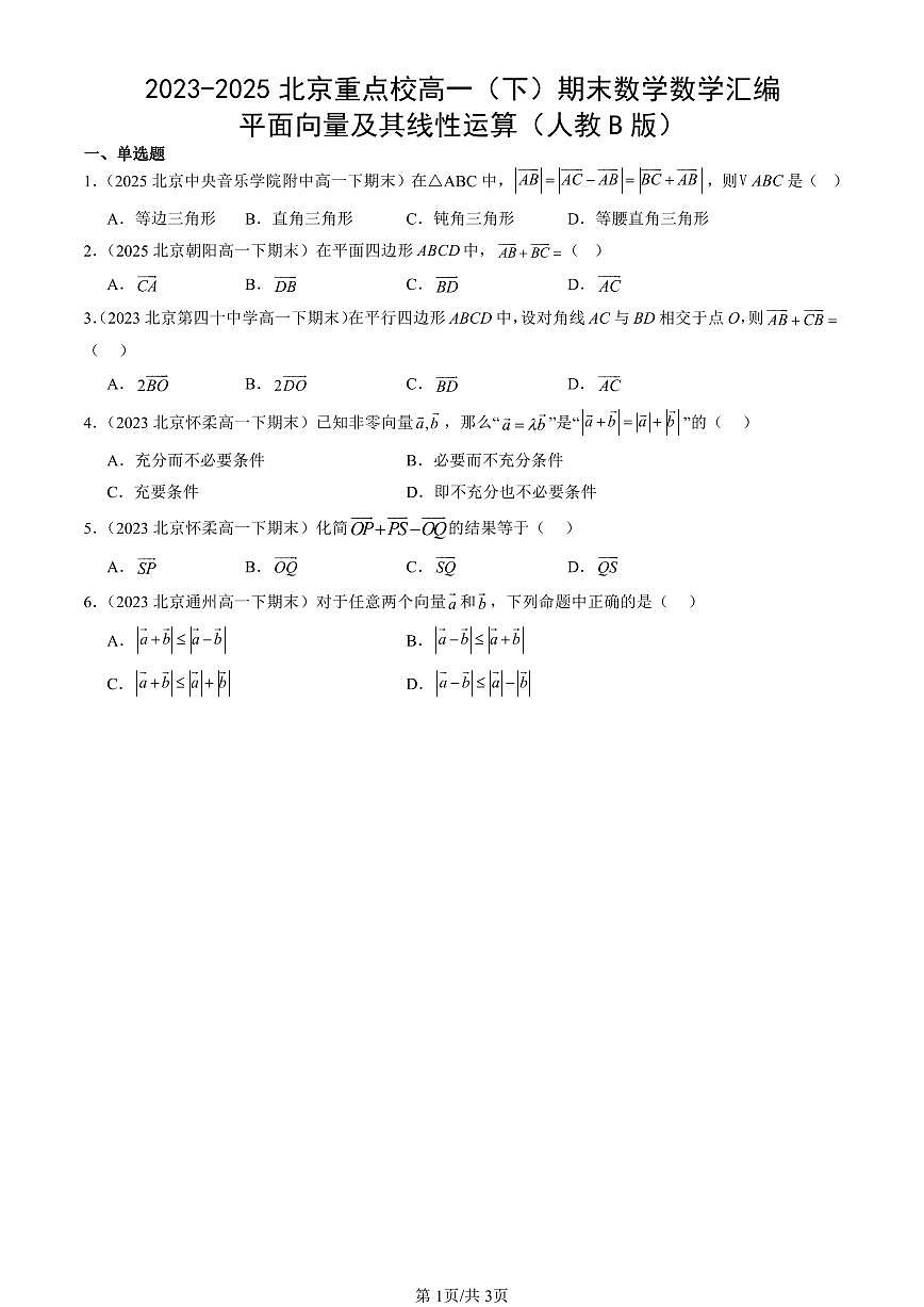 2025北京重点校高一（下）期末数学数学汇编：平面向量初步章节综合（人教B版）第1页