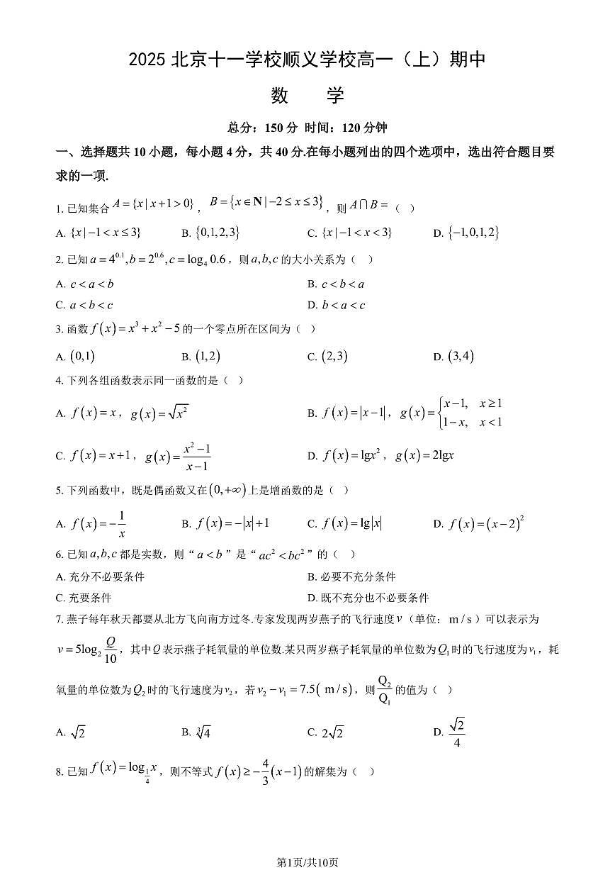 2025北京十一学校顺义学校高一（上）期中数学试卷（教师版）第1页