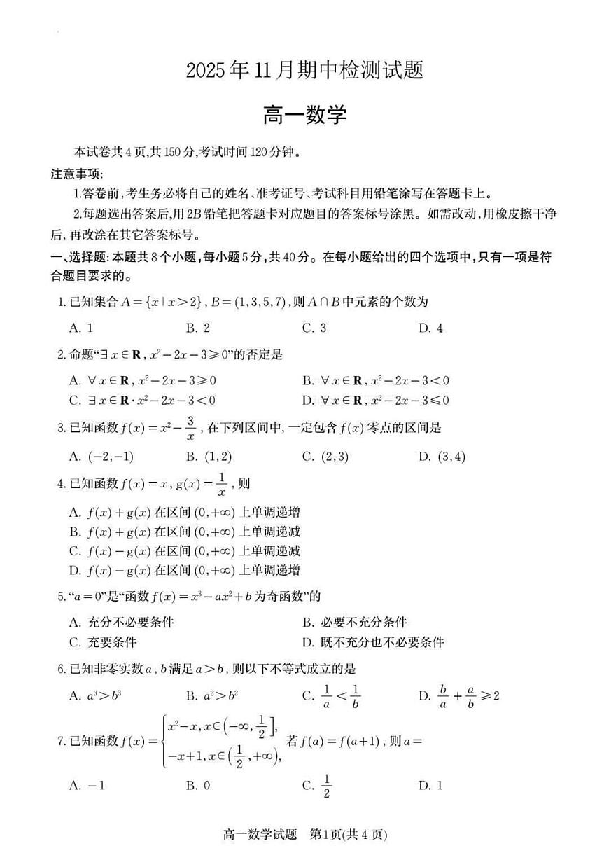 山东省潍坊市2025-2026学年高一上学期期中数学试卷（含答案）第1页