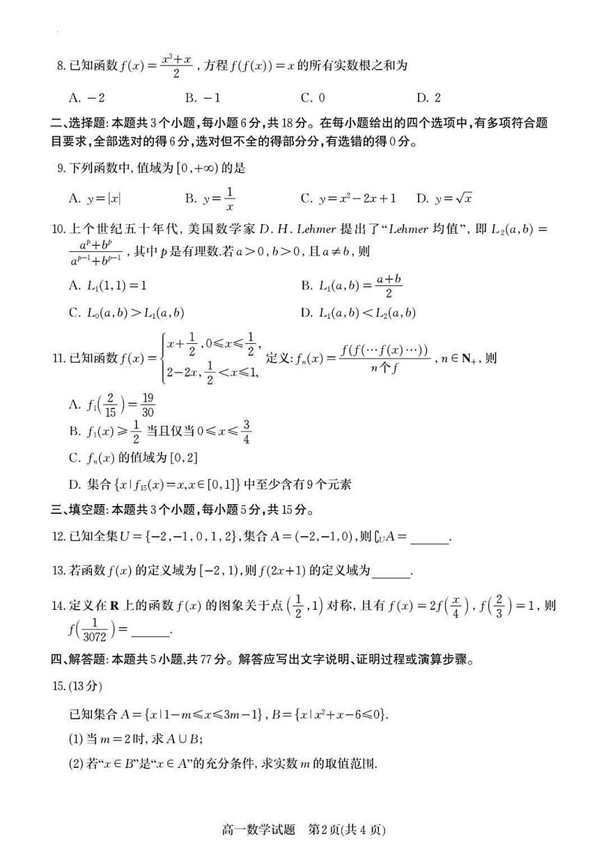 山东省潍坊市2025-2026学年高一上学期期中数学试卷（含答案）第2页