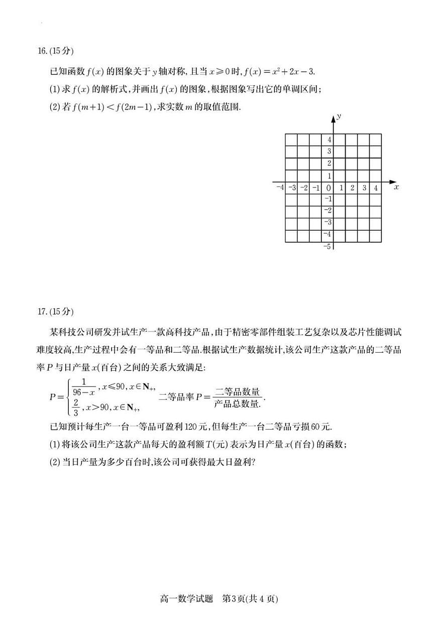 山东省潍坊市2025-2026学年高一上学期期中数学试卷（含答案）第3页