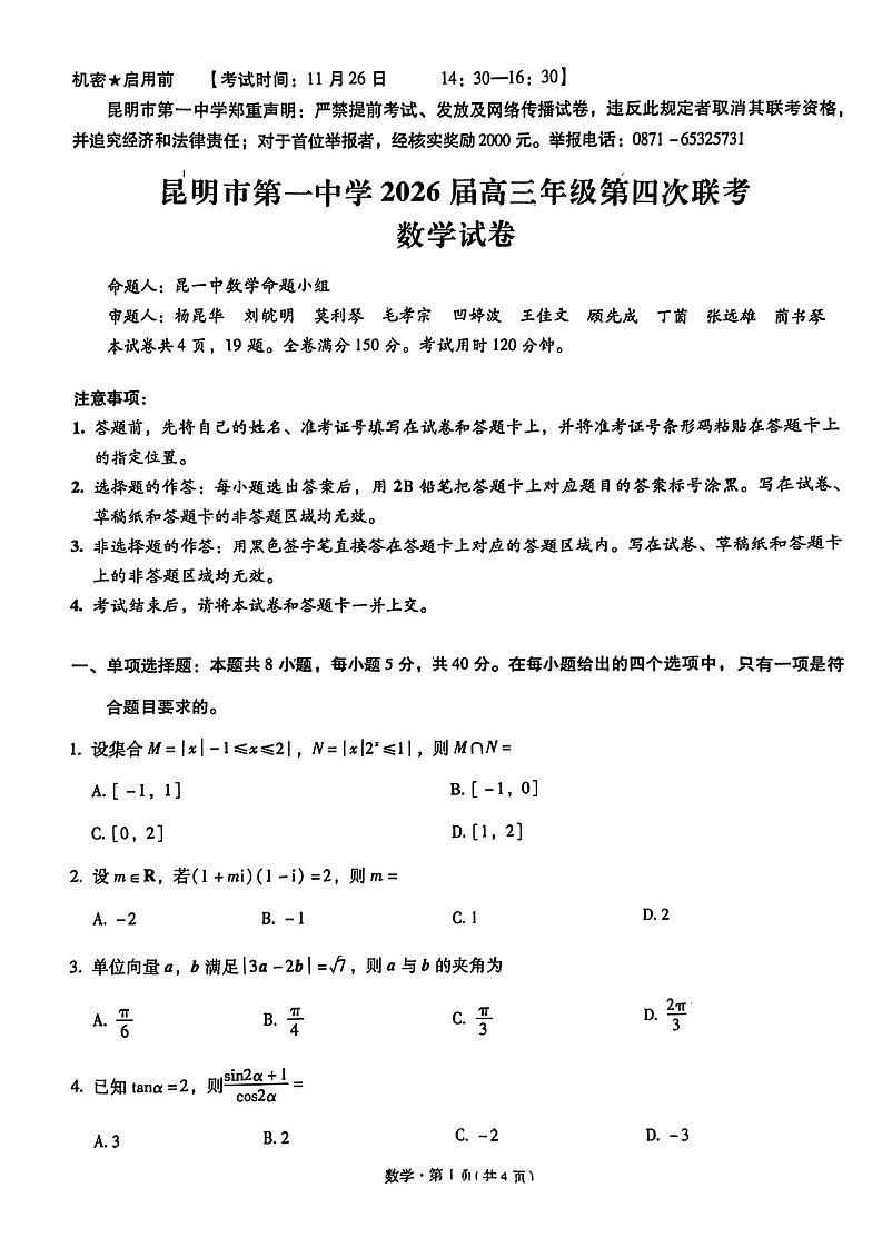 云南省昆明市第一中学2025-2026学年高三上学期11月考试数学试卷第1页