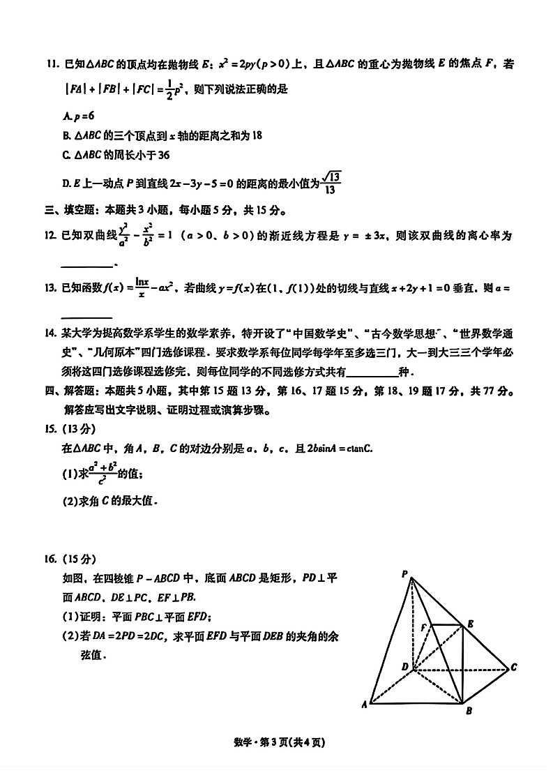 云南省昆明市第一中学2025-2026学年高三上学期11月考试数学试卷第3页