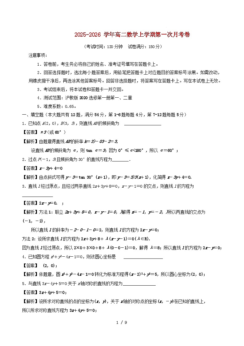 2025_2026学年高二数学上学期第一次月考选择性必修第一册第一~二章含解析沪教版第1页
