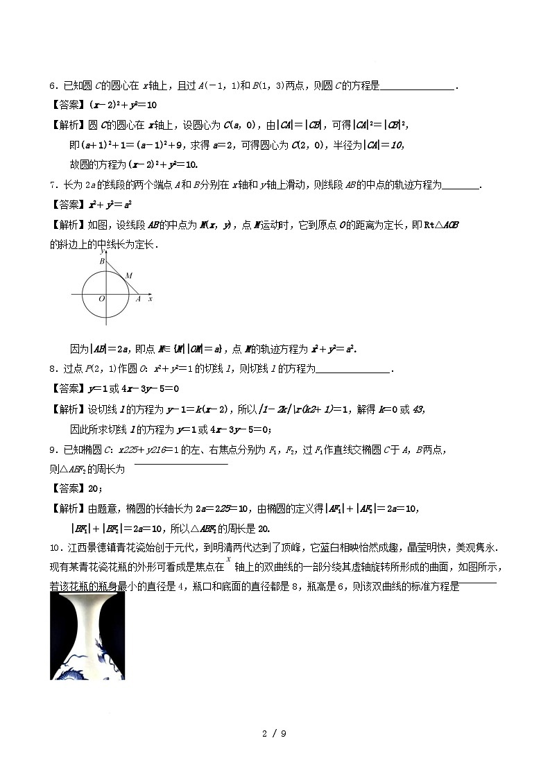 2025_2026学年高二数学上学期第一次月考选择性必修第一册第一~二章含解析沪教版第2页
