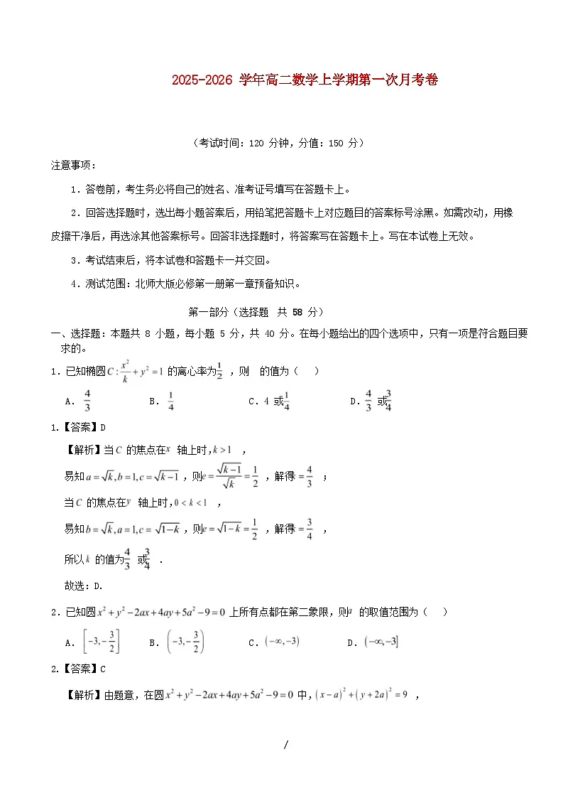 2025_2026学年高二数学上学期第一次月考一直线与圆椭圆含解析北师大版第1页