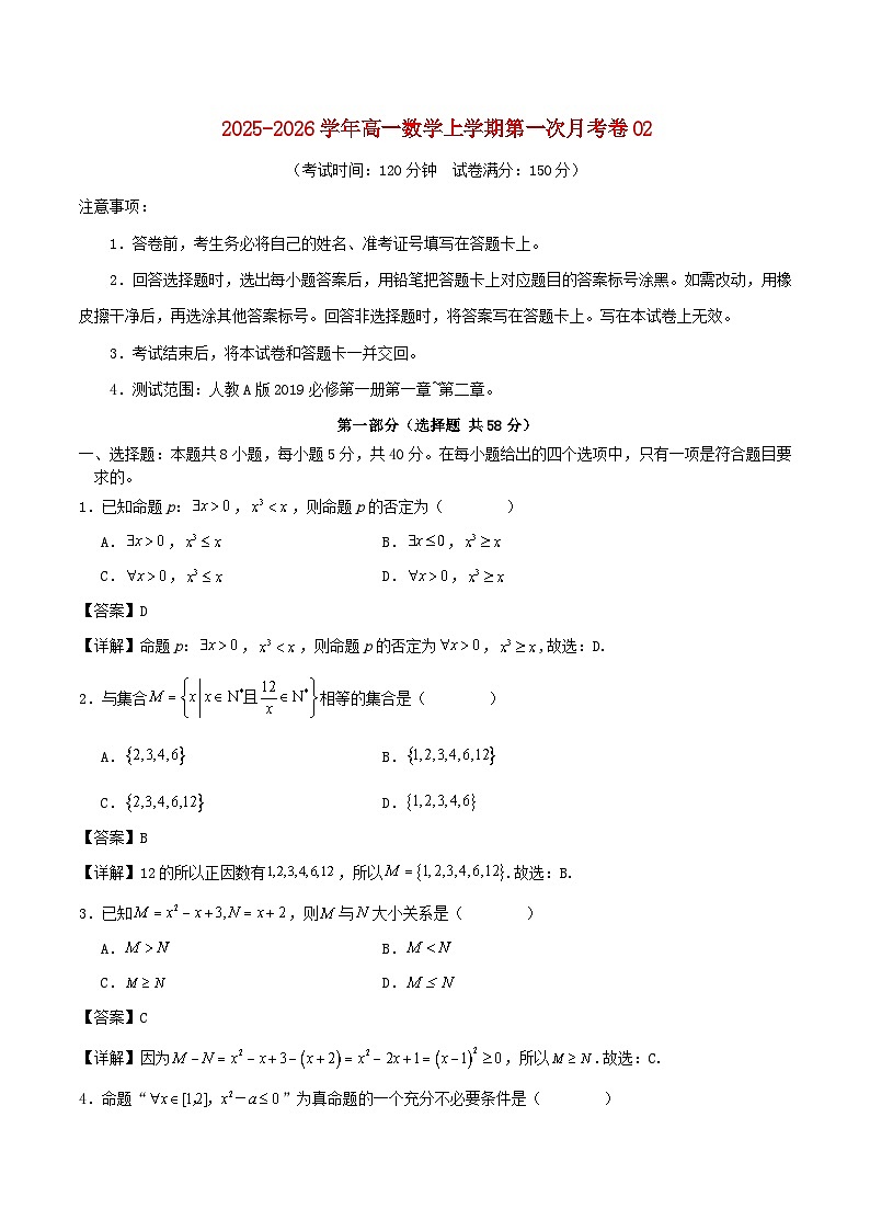 2025_2026学年高一数学上学期第一次月考02新人教A版必修第一册第一章~第二章含解析第1页