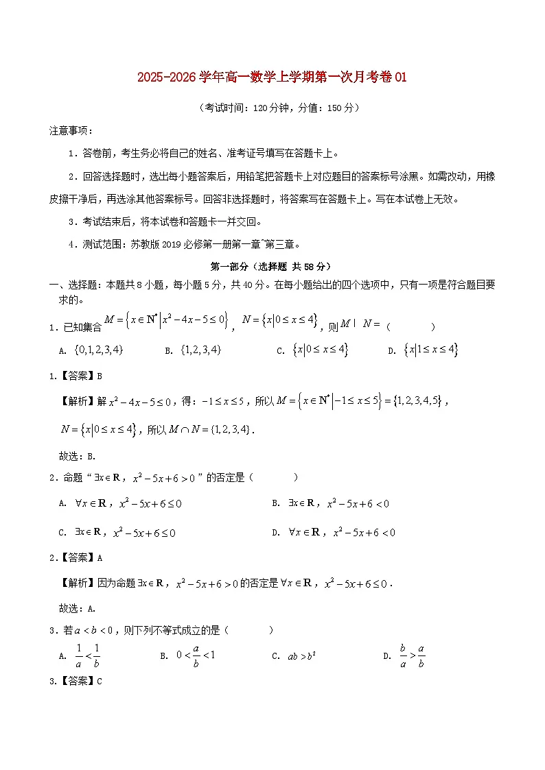 2025_2026学年高一数学上学期第一次月考必修第一册第1~3章含解析苏教版第1页