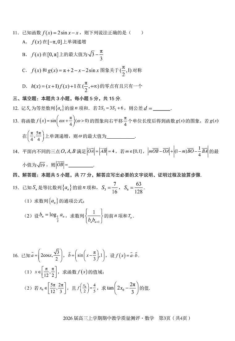 安徽省合肥市2026届高三数学上学期期中测试pdf含解析第3页