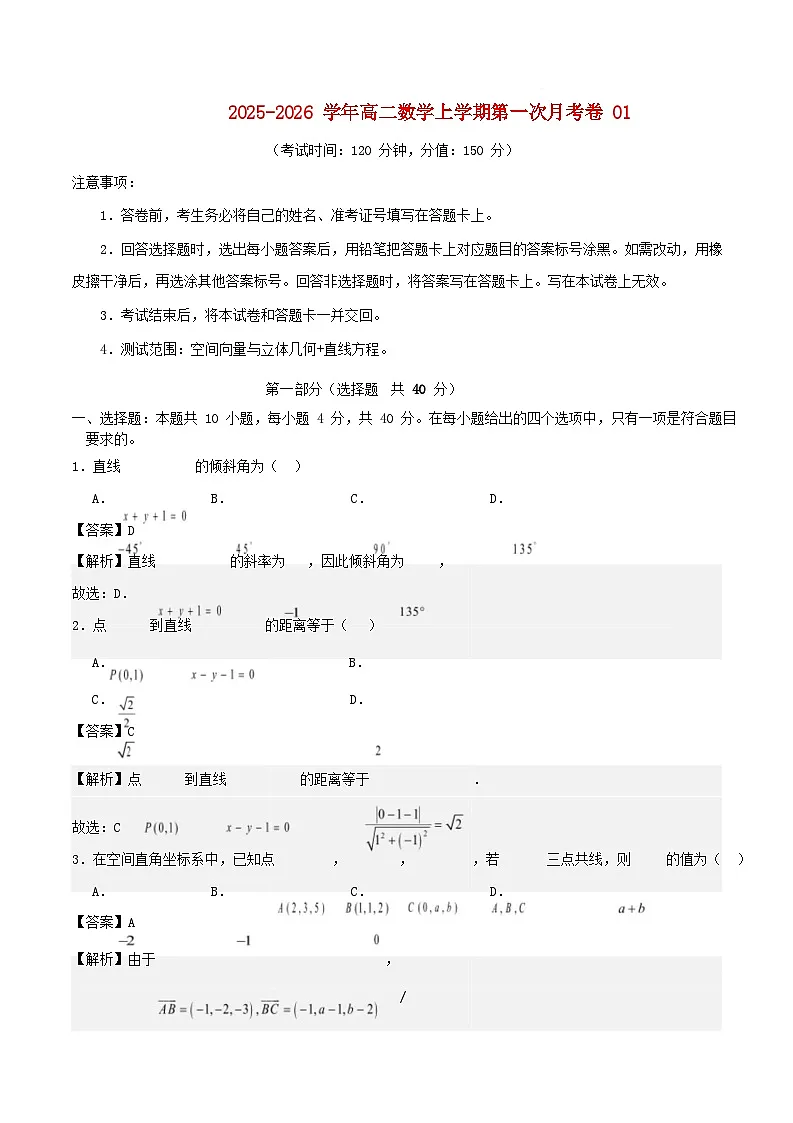 北京市2025_2026学年高二数学上学期第一次月考01范围：空间向量与立体几何直线含解析第1页