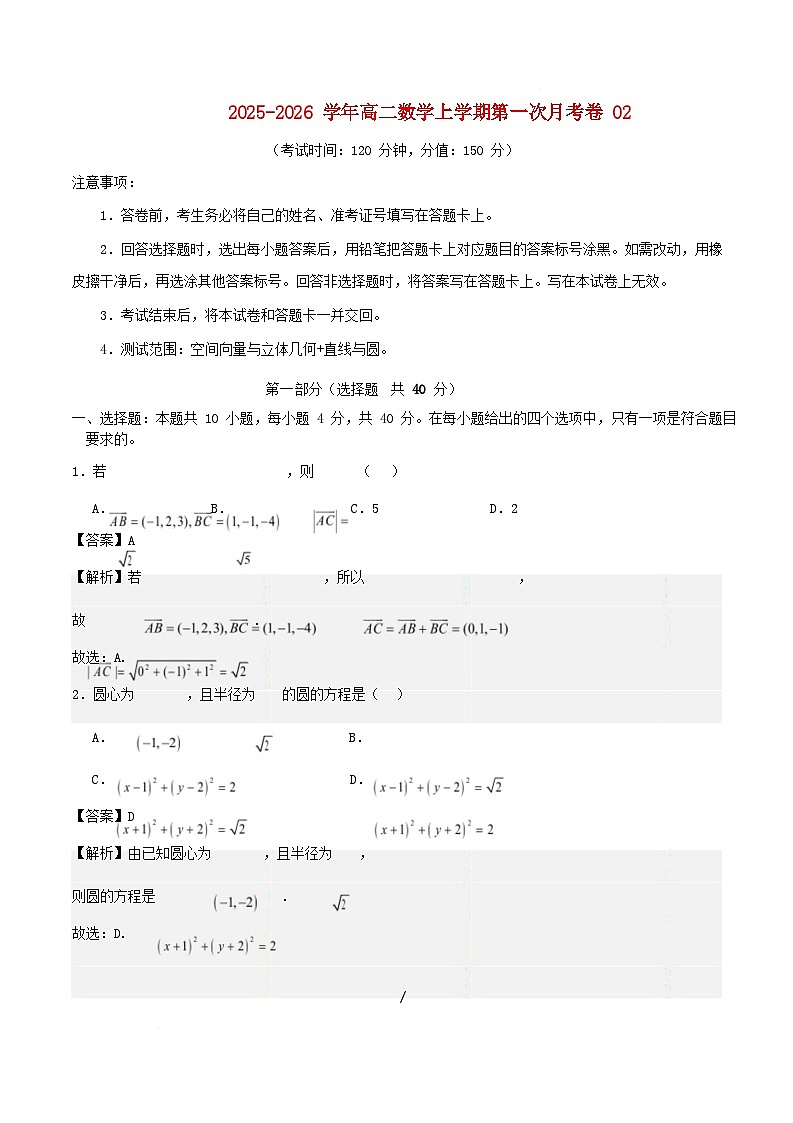 北京市2025_2026学年高二数学上学期第一次月考02立体几何与空间向量直线与圆含解析第1页