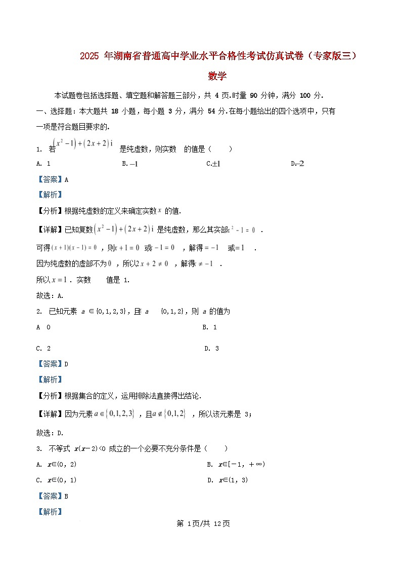 湖南省2025年普通高中数学学业水平合格性考试仿真三试卷含解析第1页