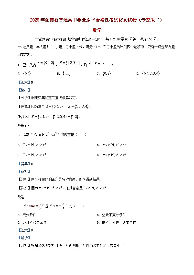 湖南省2025年普通高中数学学业水平合格性考试仿真试卷专家版二试题含解析第1页