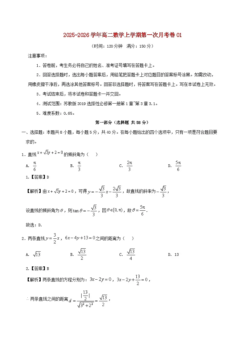 江苏省2025_2026学年高二数学上学期第一次月考选择性必修第一册第1章~第3章3.1含解析苏教版第1页