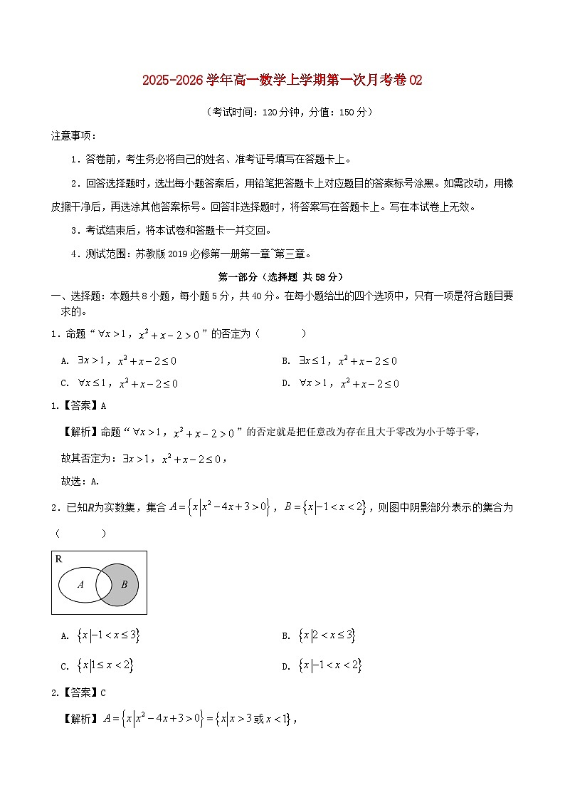 江苏省2025_2026学年高一数学上学期第一次月考必修第一册第1~3章含解析苏教版第1页