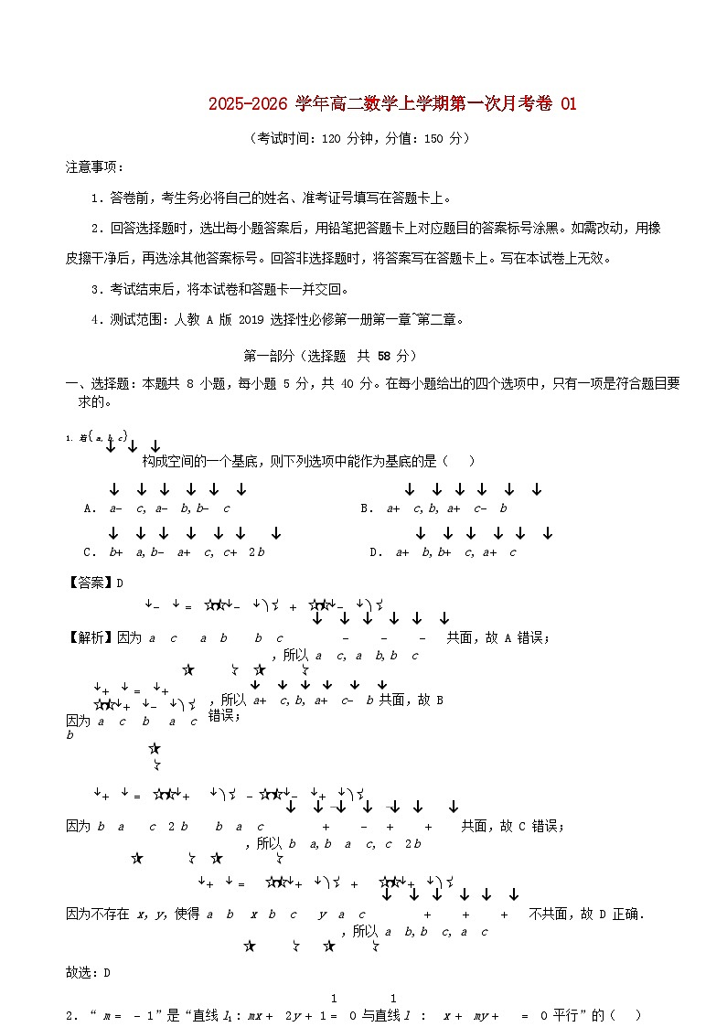 全国通用2025_2026学年高二数学上学期第一次月考01选择性必修第一册空间向量与立体几何直线和圆的方程含解析人教A第1页