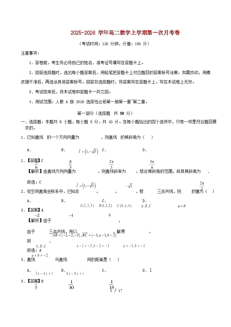 全国通用2025_2026学年高二数学上学期第一次月考02选择性必修第一册第1~2章：空间向量与立体几何直人教A版第1页